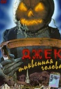 Джек тыквенная голова