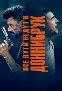 Все пути ведут в Доннибрук