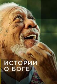 Истории о Боге с Морганом Фриманом