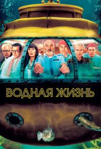 Водная жизнь