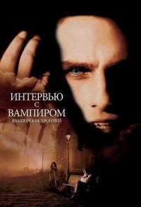 Интервью с вампиром
