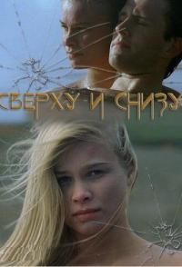 Сверху и снизу