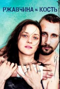 Ржавчина и кость