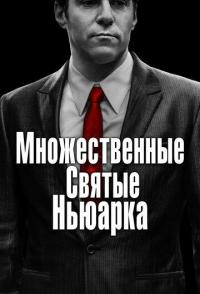 Множественные святые Ньюарка