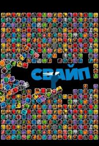 Свайп: Правила съема в цифровую эпоху