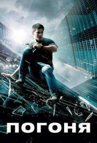 Погоня