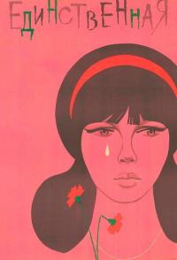 Единственная...