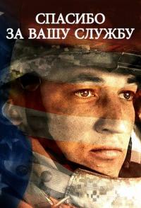 Спасибо за вашу службу