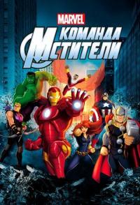 Команда «Мстители»