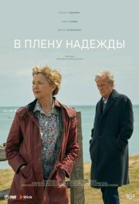 В плену надежды