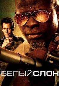 Белый слон