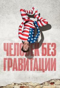 Человек без гравитации