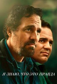 Я знаю, что это правда