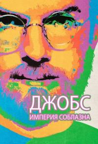 Джобс: Империя соблазна
