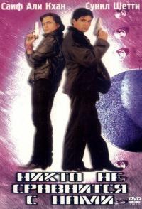 Никто не сравнится с нами