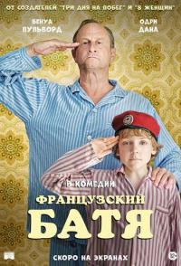 Французский батя