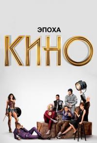 Эпоха кино