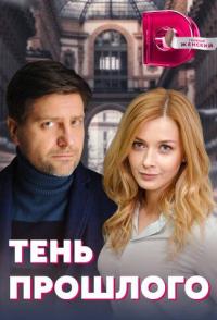 Тень прошлого