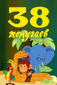 38 попугаев