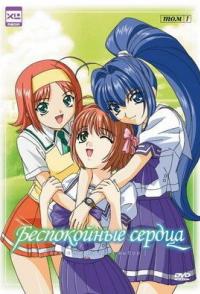 Беспокойные сердца