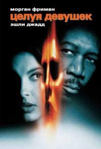 Целуя девушек