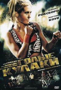 Голые кулаки