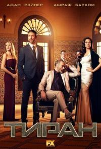 Тиран