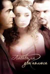 Любовь на два полюса