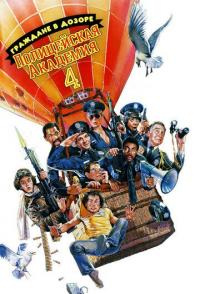 Полицейская академия 4: Граждане в дозоре