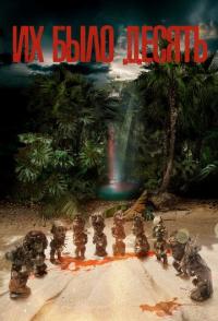 Их было десять