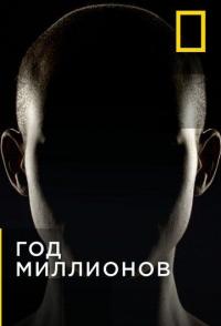 Год миллионов
