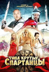 Типа крутые спартанцы