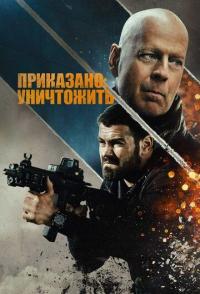 Приказано: уничтожить