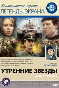 Утренние звезды