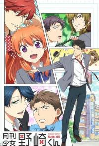 Ежемесячное сёдзё Нодзаки-куна