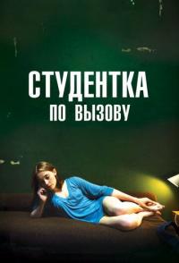 Студентка по вызову
