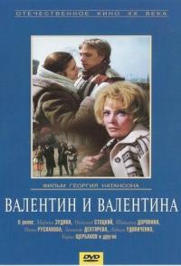 Валентин и Валентина