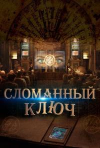 Сломанный ключ