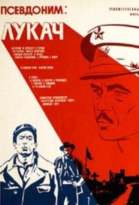 Псевдоним: Лукач