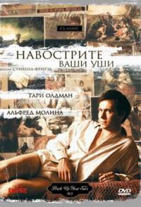 Навострите ваши уши