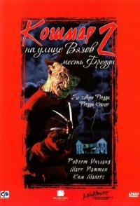 Кошмар на улице Вязов 2: Месть Фредди
