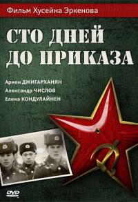 Сто дней до приказа