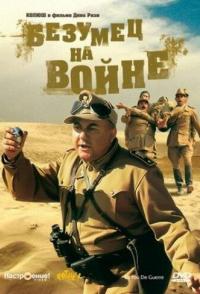 Безумец на войне