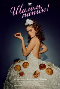 Шалом, папик!