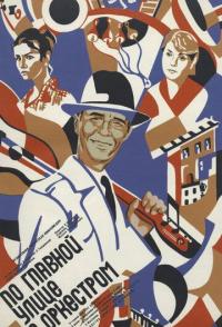 По главной улице с оркестром