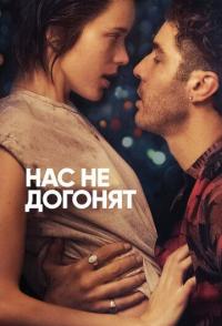 Нас не догонят