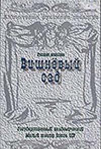 Вишневый сад