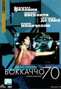 Боккаччо 70
