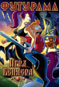 Футурама: Игра Бендера