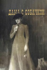 Дама с собачкой